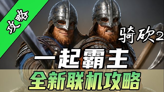 和朋友一起攻城、打藏身处！《一起霸主》新版本联机指南