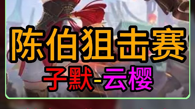 陈伯王者狙击赛撞顶级职业车队，云樱天花板子默面临退网压力！