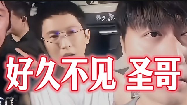 “圣哥，好久不见”！
