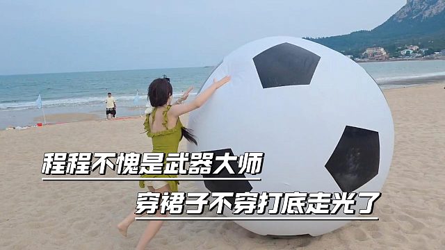 程程不愧是武器大师，穿裙子不穿打底走光了