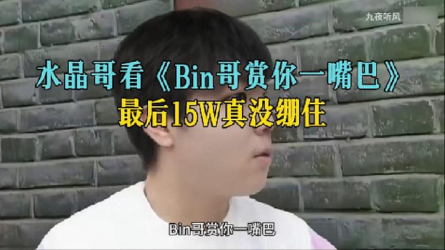 水晶哥看《Bin哥赏你一嘴巴》，最后15W真没绷住