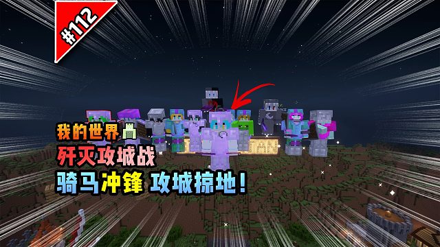 我的世界歼灭攻城战：骑马冲锋，攻城掠地！