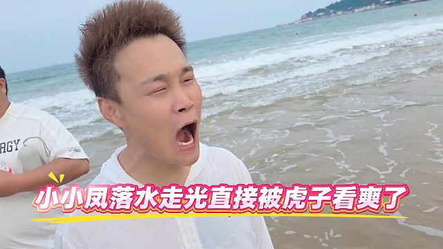 小小凤落水走光直接被虎子看爽了
