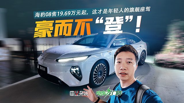 海豹08售19.69万元起，豪而不“登”，这才是年轻人的旗舰座驾