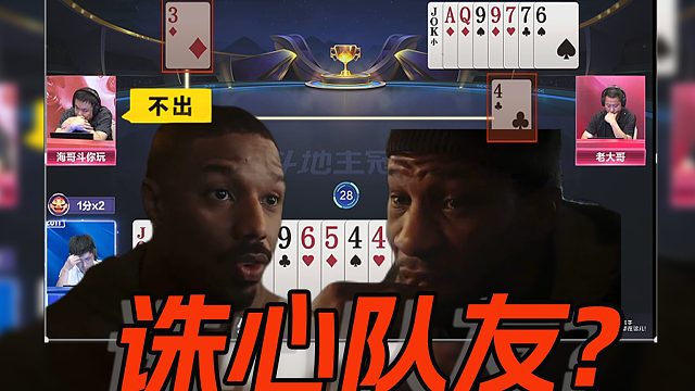 老大哥：如果我猜得不错，兄台手里应该是张3吧？