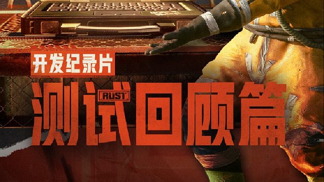 【失控进化】开发纪录片：这是4000W玩家共同书写的生存故事