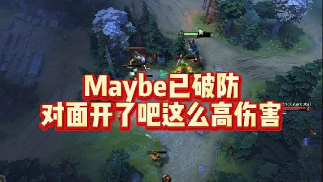 Maybe已破防，对面开了吧这么高伤害