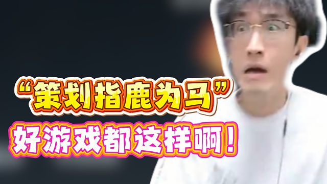 “策划指鹿为马”好游戏都这样啊！