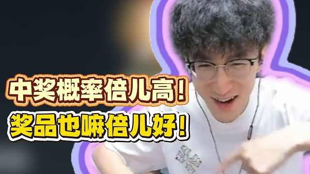 中奖概率倍儿高！奖品也嘛倍儿好！