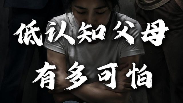 毁掉一个孩子最快的方式：父母的无知与自我感动。#好心办坏事#以爱之名#自我感动的爱
