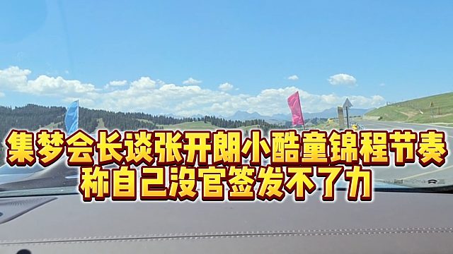 【集梦会长】集梦会长谈张开朗小酷童锦程节奏，称自己没官签发不了力