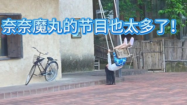 奈奈魔丸的节目也太多了！