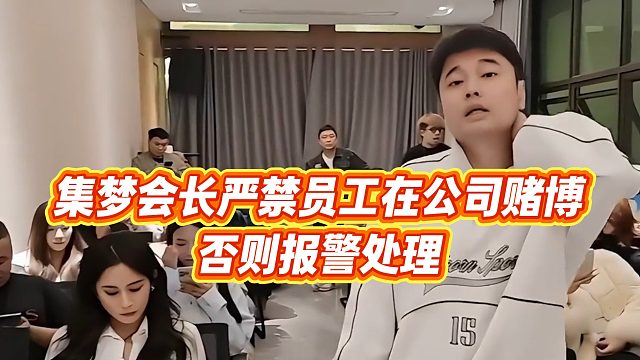 【集梦会长】集梦会长严禁员工在公司赌博，否则报警处理