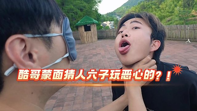 酷哥蒙面猜人六子玩恶心的？！