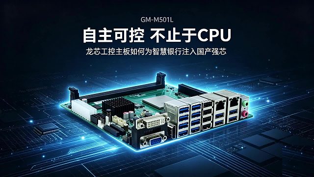 自主可控，不止于CPU：龙芯工控主板如何为“智慧银行”注入国产强芯