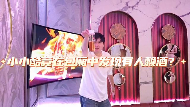 小小酷竟在包厢中发现有人赖酒？