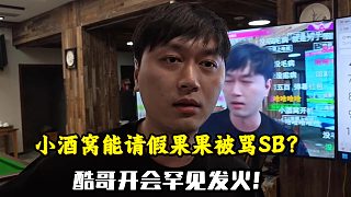 小酒窩請假沒事！果果確被罵SB？酷哥開會罕見發(fā)火！