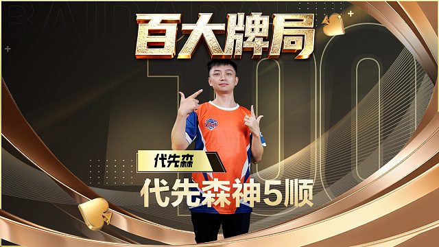 属于百大的高光时刻再次来袭，这手五顺你怎么看？