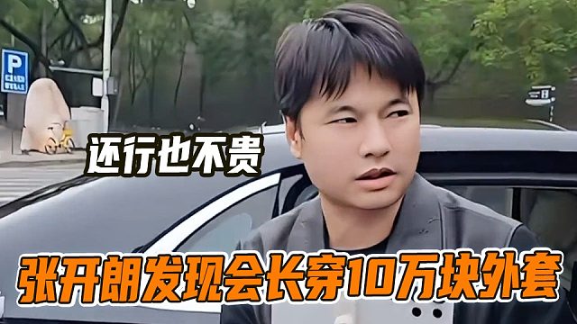 张开朗发现会长穿10万块外套