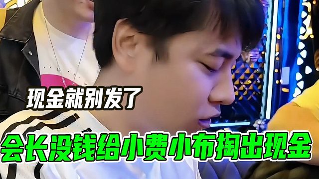 会长没钱给小费小布掏出一沓现金