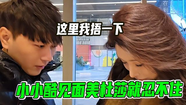 小小酷见面美杜莎就忍不住
