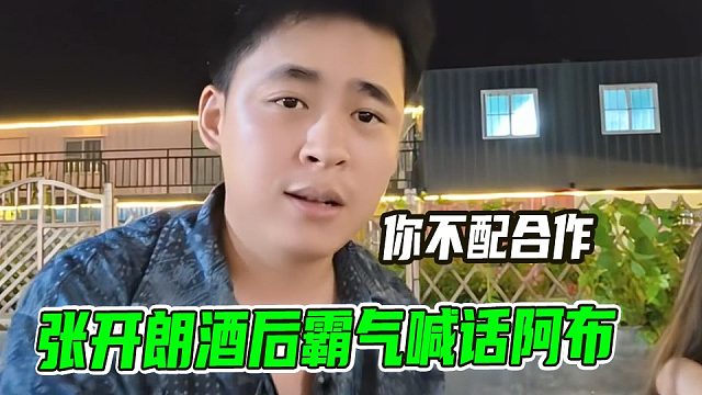 张开朗霸气喊话阿布“你不配合作”
