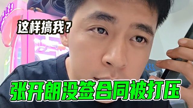 范姐警告张开朗“再搞事情！让你播不了”