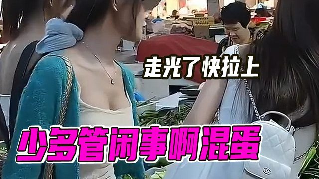 少多管闲事啊混蛋