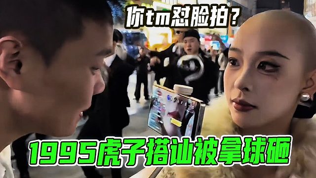 1995虎子搭讪怼脸拍人被拿球砸