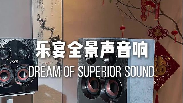 好音质要听这种环绕声,别委屈自己的耳朵!DOSS乐宴全景声组合音响