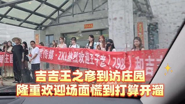 吉吉王之彦到访庄园，隆重欢迎场面慌到打算开溜