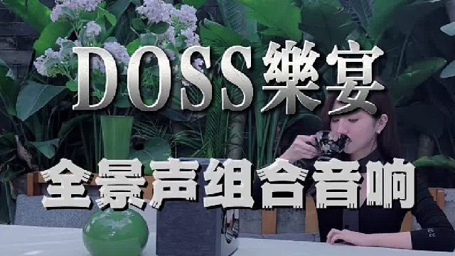 听个响和沉浸式听歌，差距到底有多大？DOSS乐宴全景声组合音响