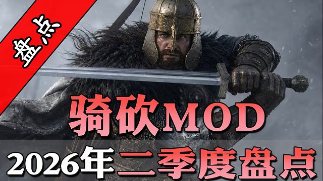 从AI效应到重铸者！2026年第2季度骑砍MOD大盘点！