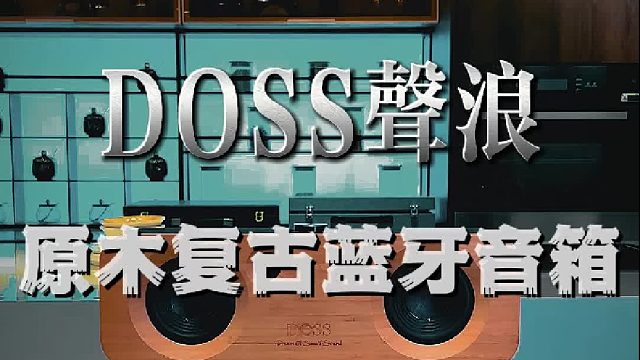 一台音箱当摆件，听歌观影全拿捏！DOSS声浪原木音响