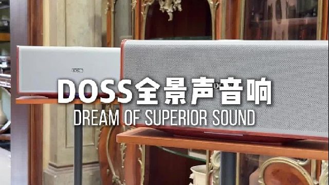 茶室老板都在用的音响，DOSS魔砖MAX全景声组合音响