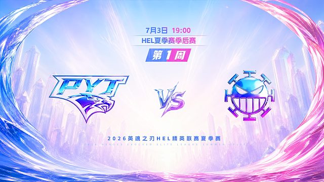 2026HEL精英联赛夏季赛｜7月3日 PYT VS 982 第一局 英魂之刃