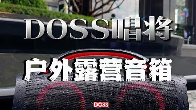 DOSS唱将户外露营必备大功率蓝牙音响