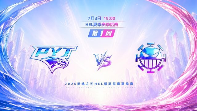 2026HEL精英联赛夏季赛｜7月3日 PYT VS 982 第二局 英魂之刃