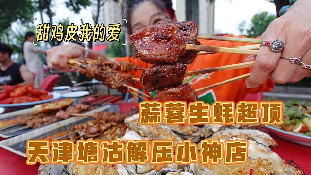 【逛吃天津】现熬蒜蓉烤生蚝！油边儿甜鸡皮！内耗后的治愈烧烤~