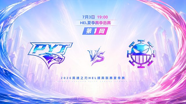 2026HEL精英联赛夏季赛｜7月3日 PYT VS 982 第三局 英魂之刃