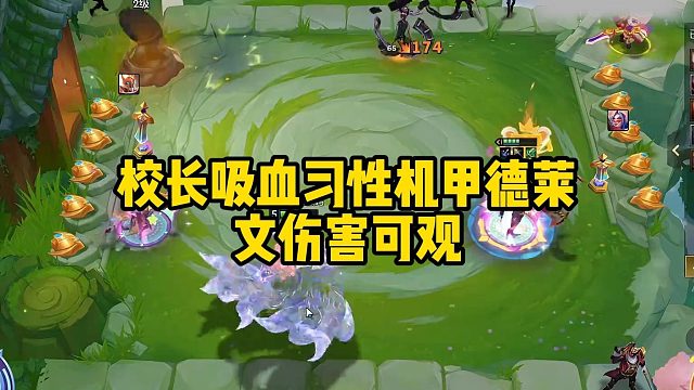 校长吸血习性机甲德莱文伤害可观