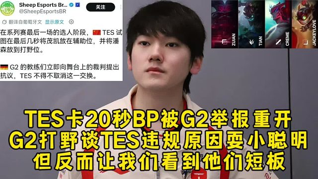 TES卡20秒BP被G2举报重开！G2打野谈TES违规原因耍小聪明，但反而让我们看到他们短板！