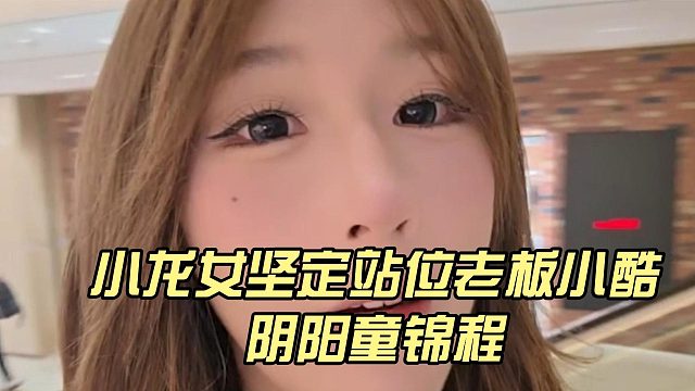 小龙女坚定站位老板小酷，阴阳童锦程