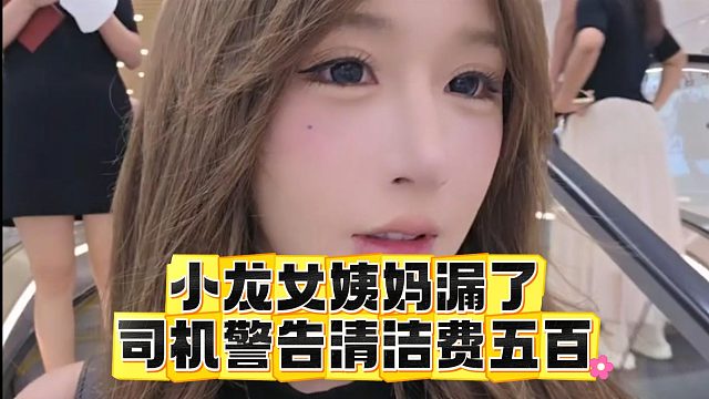 小龙女姨妈漏了，司机警告清洁费五百