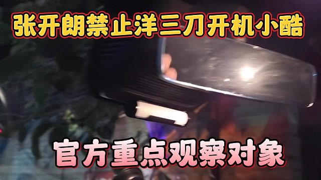 张开朗禁止洋三刀开机小酷，官方重点观察对象