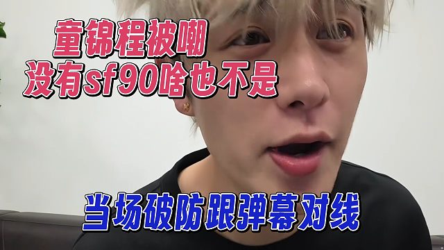 童锦程被嘲没有SF90啥也不是，当场破防和弹幕对线