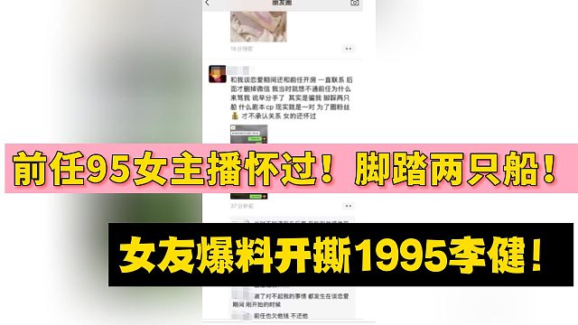 前任95女主播怀过！脚踏两只船！女友爆料开撕1995李健！