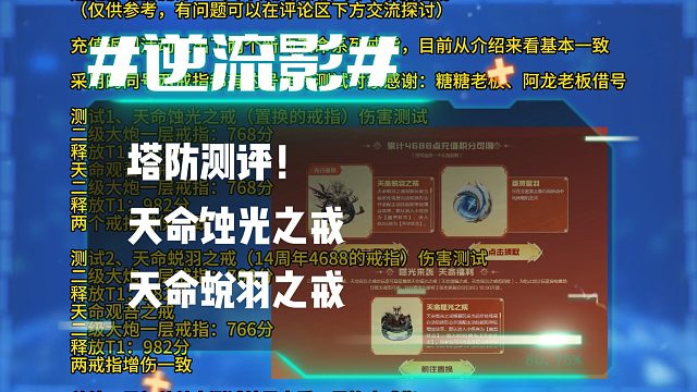 逆流影1193：塔防测评！天命蜕羽之戒 天命蚀光之戒