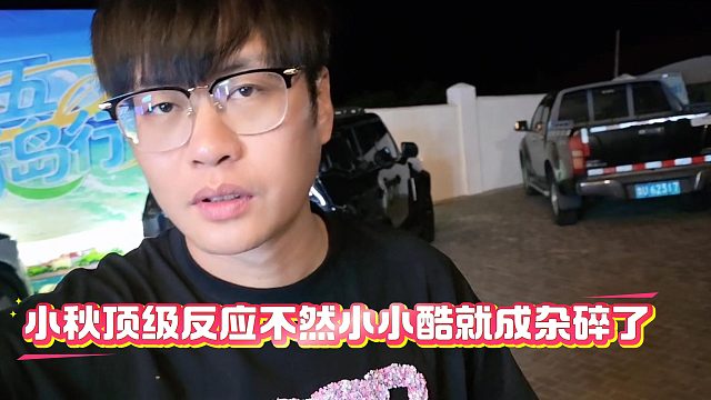 小秋顶级反应不然小小酷就成杂碎了