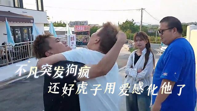 不凡突发狗疯，还好虎子用爱感化他了